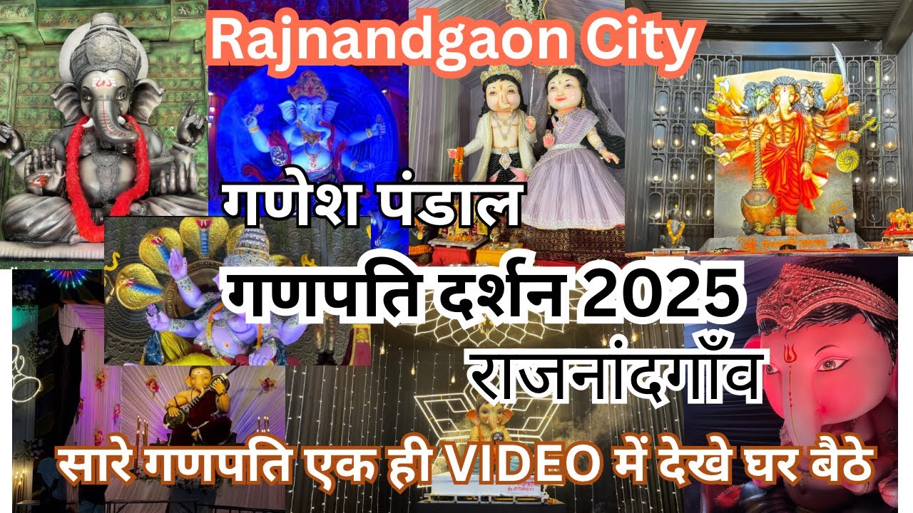 Ganesh Darshan 2025 | Ganesh Pandal 2025  गणेश पंडाल राजनांदगाँव 2025 |Ganesh rjn Rajnandgaon ganesh