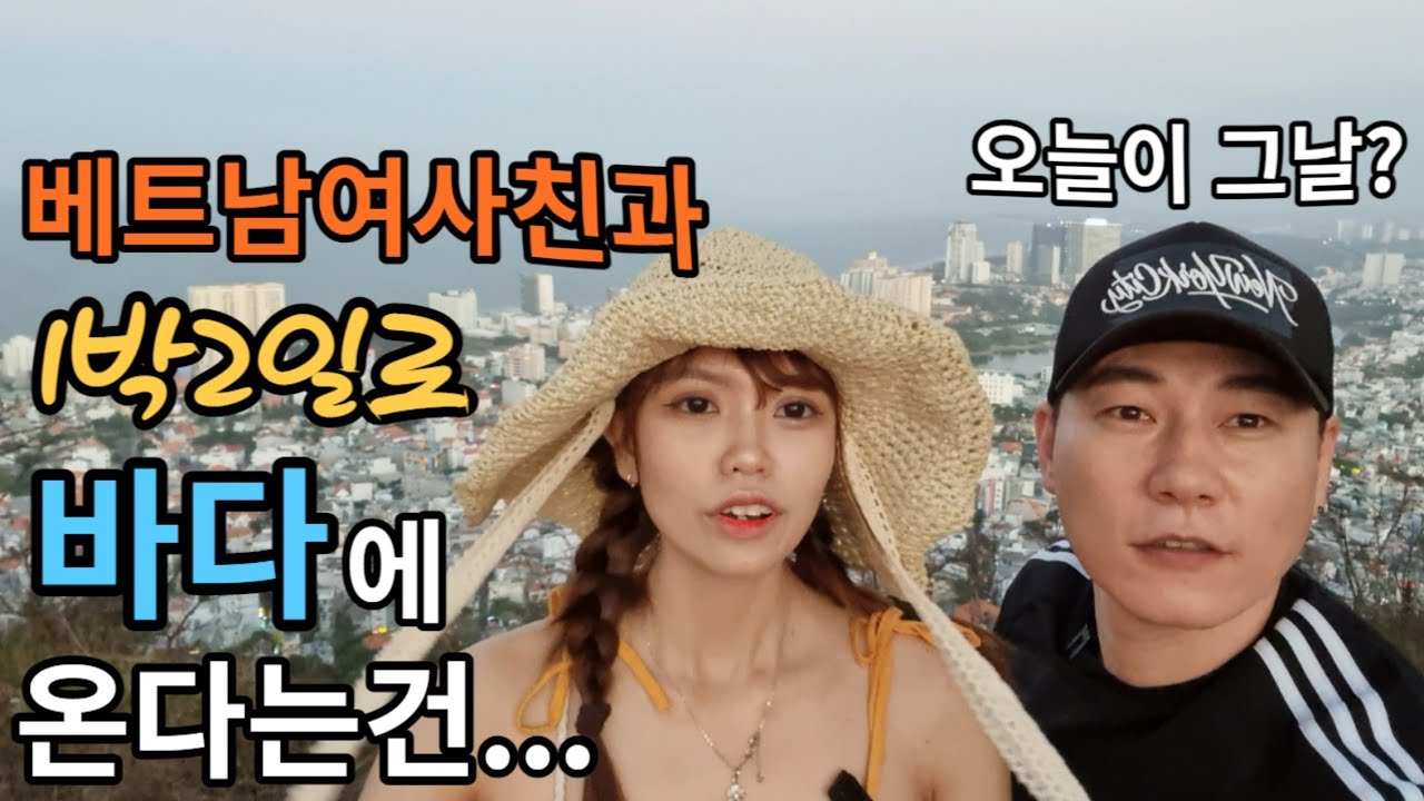 베트남여사친에게 1박2일로 바다 가자고 했는데... (오늘밤 싱글탈출?)