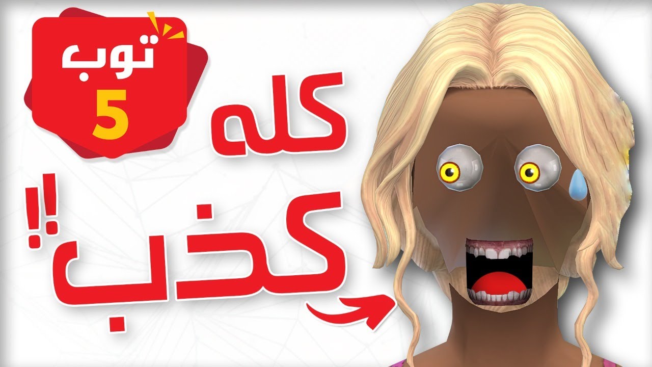 5 امور شبه مستحيلة تقنيا داخل الالعاب!