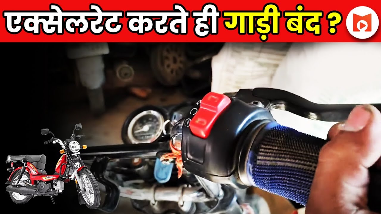 रेस देने पर क्यों हो जाती है बंद ? | BS6 TVS XL 100 | MechaniK TV Hindi 
