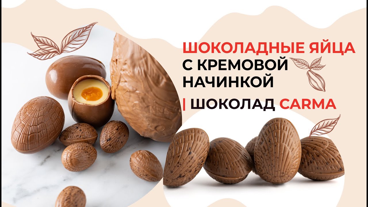 Шоколадные яйца с кремовой начинкой | Шоколад Carma от бренда Callebaut