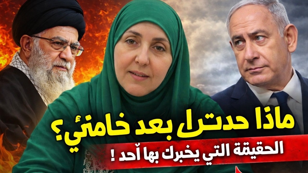 ماذا حدث لإيران بعد خامنئي؟ الحقيقة التي لا يخبرك بها أحد!