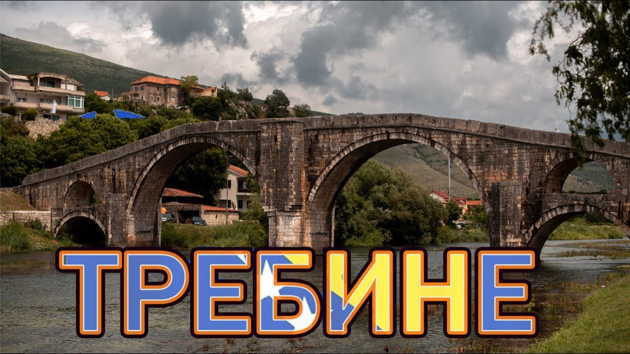Требине. Сербская республика внутри Боснии и Герцеговины. Город близ границы с Черногорией.
