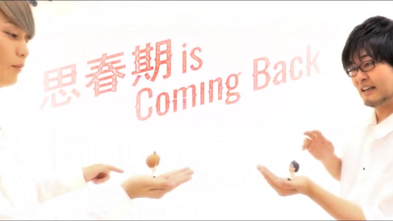 思春期 is Coming Back MV　～思春期が終わりません!!～