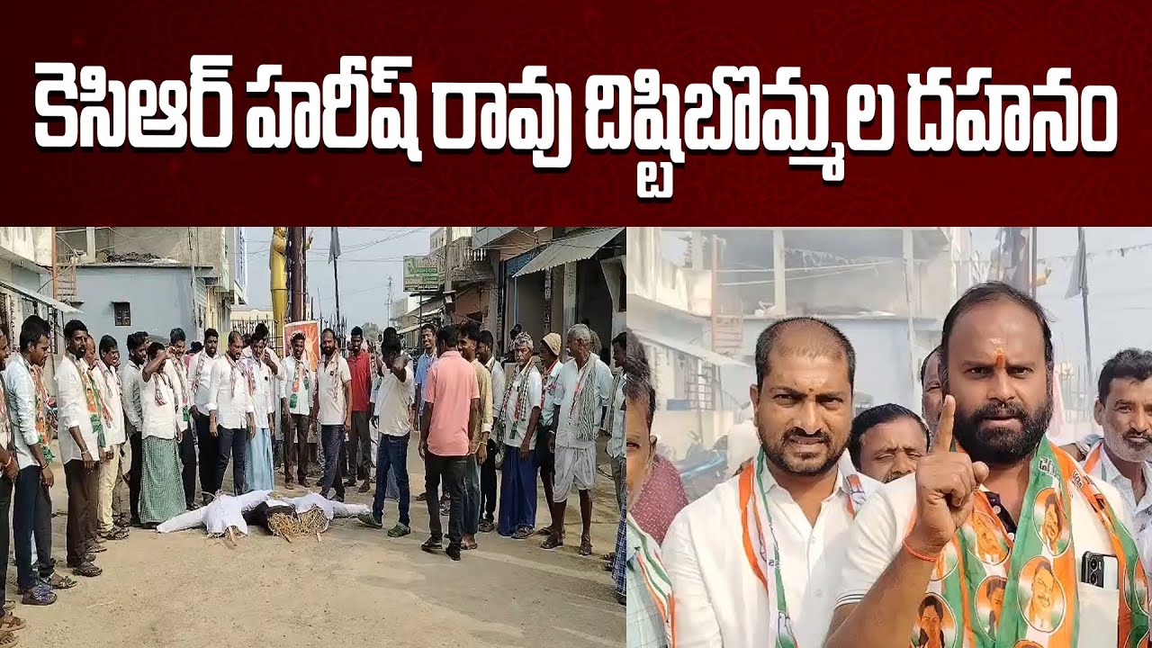 కెసిఆర్ హరీష్ రావు దిష్టిబొమ్మల దహనం | q6 News Telugu |