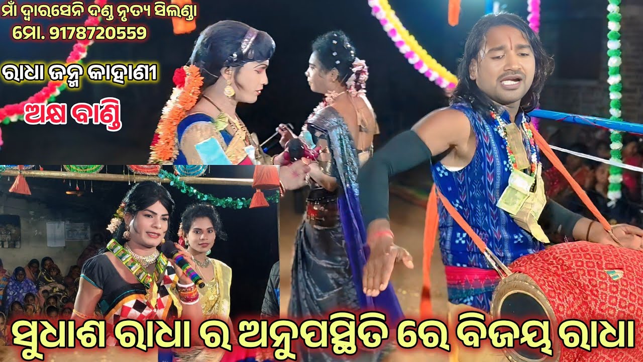 ରାଧା ଜନ୍ମ ବୃତ୍ତାନ୍ତ //ବିଜୟ ରାଧା vs ଅକ୍ଷ ବାଣ୍ଡି //ସିଲଣ୍ଡା ଦଣ୍ଡ ନୃତ୍ୟ ମୋ. 8658177534