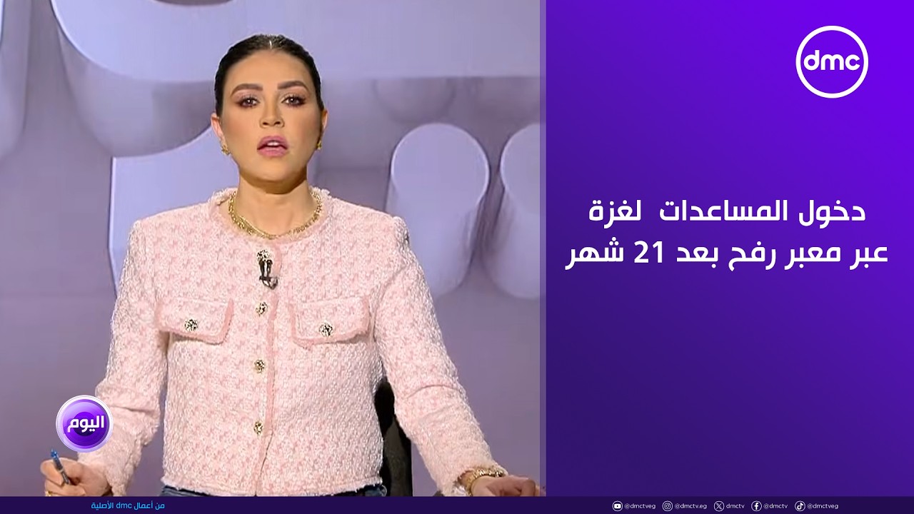 اليوم - دخول المساعدات الإنسانية لغزة عبر معبر رفح بعد 21 شهر
