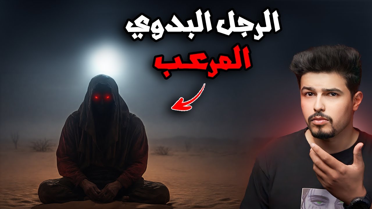 قابلو رجل بدوي في الحدود ولم يعرفو حقيقته المرعبة !!