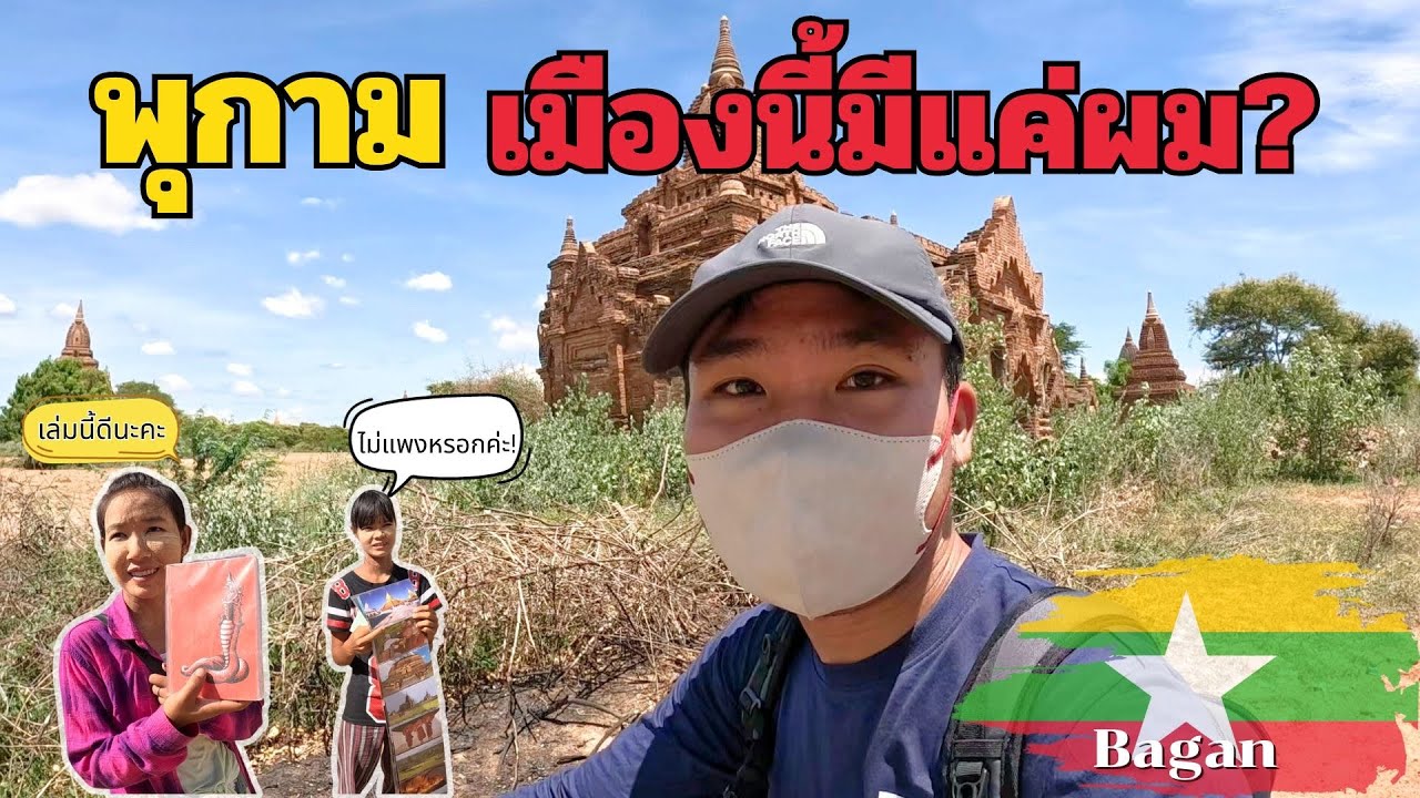 🇲🇲[EP.5] เที่ยวพุกาม เมืองทะเลเจดีย์ โดนคนตื้อทั้งวัน? | Just Pai Tiew X Myanmar