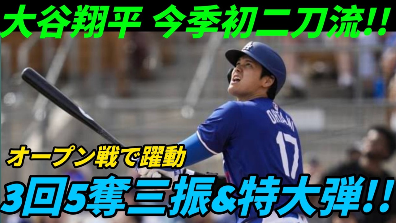 【衝撃速報】大谷翔平がついに二刀流本格始動！オープン戦初登板で圧巻の投球＆豪快すぎる特大ホームラン炸裂！開幕ローテ入りへ猛アピール、ジャイアンツ戦で見せた異次元パフォーマンス【3月19日】【MLB】