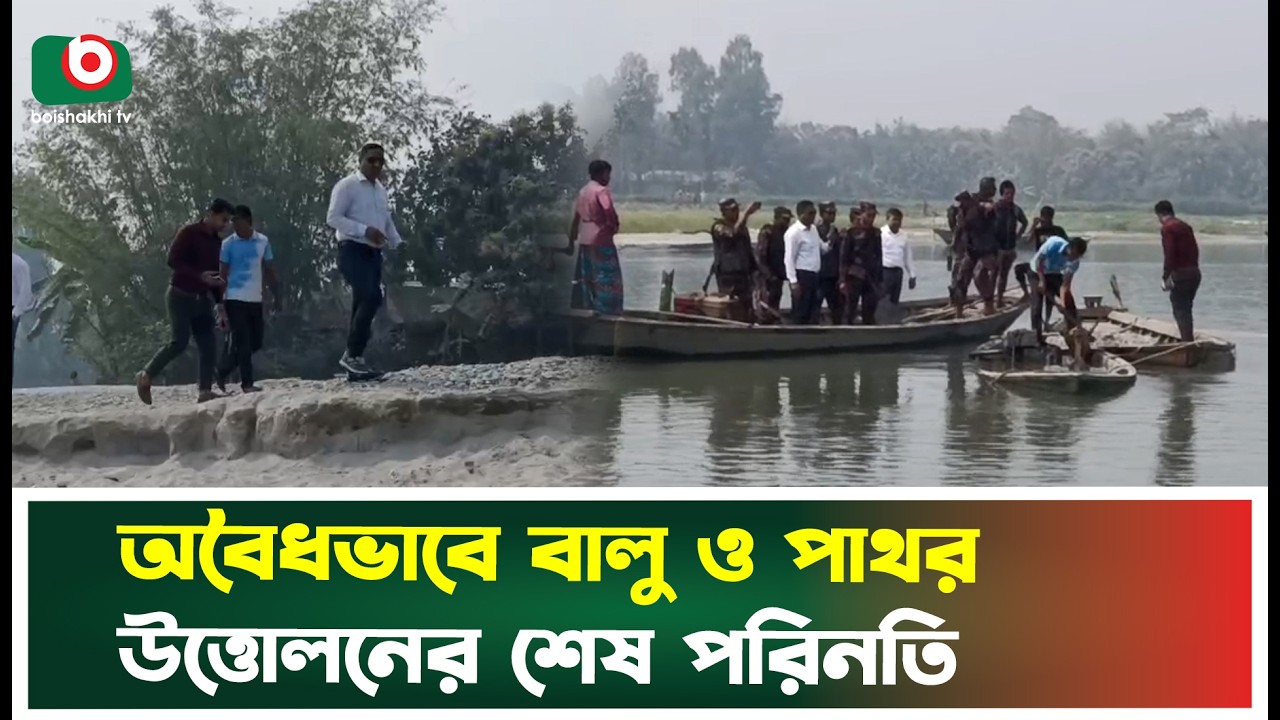 অবৈধভাবে বালু ও পাথর উত্তোলনের শেষ পরিনতি | Nilphamari | Boat | Sand Stone | Boishakhi Tv News