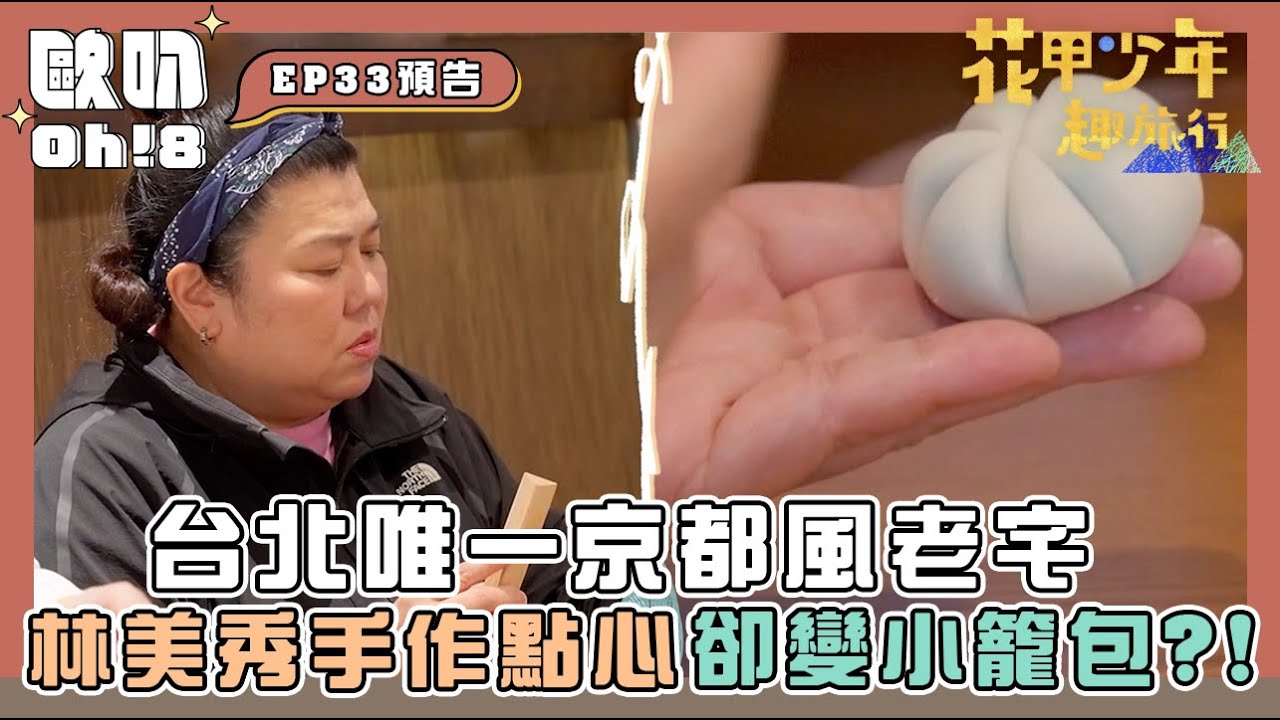 【花甲少年趣旅行】台北唯一京都風老宅 林美秀手作菓子卻變小籠包？！｜Oh!8歐叭