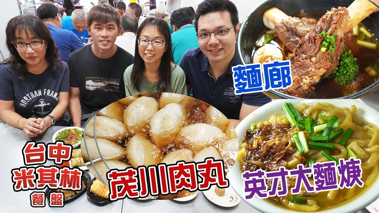 台中米其林：英才路大麵羹-茂川肉圓-麵廊-第二市場 Taiwan Taichung Michelin