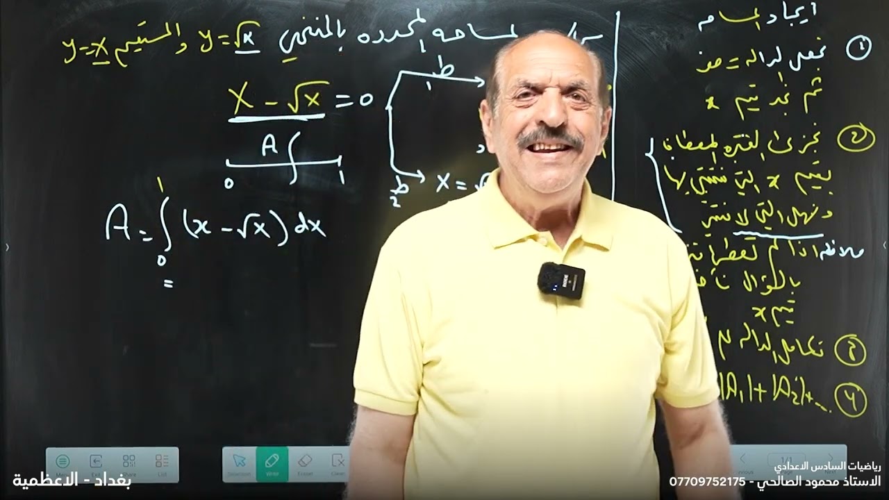 رياضيات السادس اعدادي - الفصل الرابع - المحاضرة 16 -تكملة تطبيقات التكامل ايجاد المساحة تحت المنحني