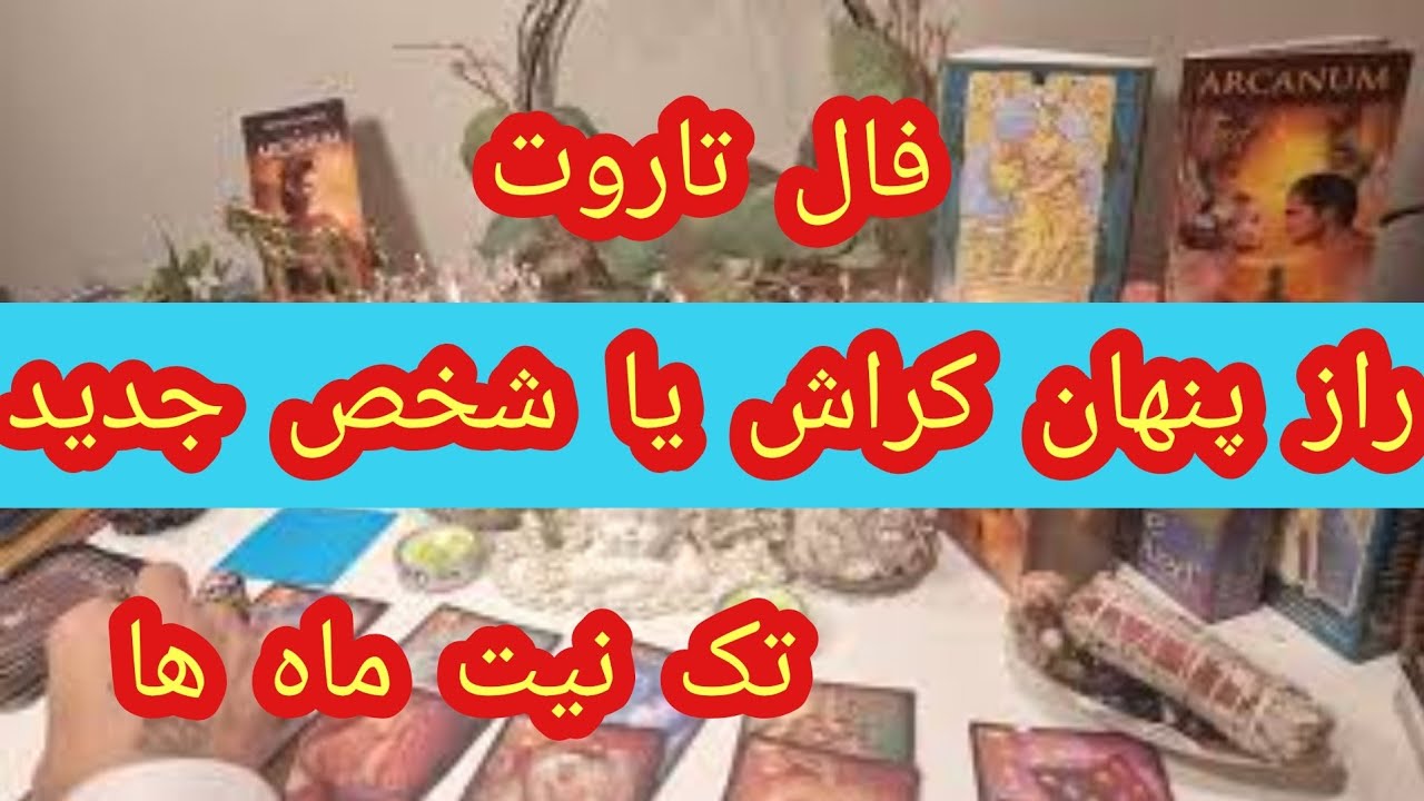 فال تاروت افسون// شخصیت و اسرار پنهان شخص جدید یا کراش شما چیست ؟؟؟؟؟ Farsi tarot