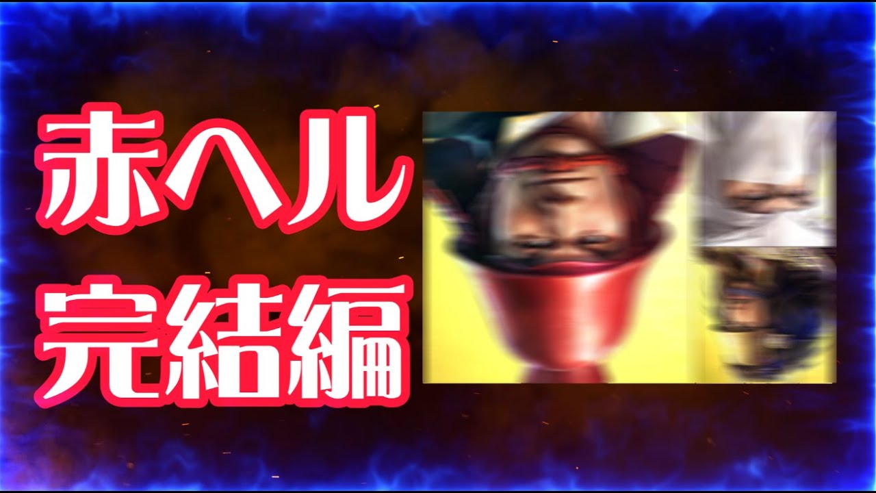【信長出陣489】赤ヘル完結編
