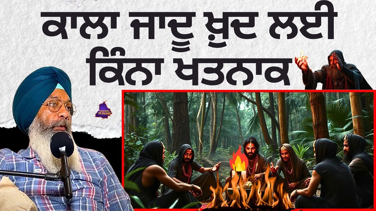 ਕਾਲਾ ਜਾਦੂ ਖ਼ੁਦ ਲਈ ਕਿੰਨਾ ਖਤਰਨਾਕ। ਟੋਟਕਿਆਂ ਦੇ ਚੱਕਰ ਵਿੱਚ ਹੋ ਗਿਆ ਸਭ ਤਬਾਹ | Leading Punjab