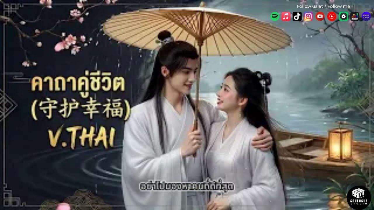 คาถาคู่ชีวิต V.THAI -  by SouLogue [Official Lyrics] เพลงสอนใจชีวิตคู่ ฟังแล้วน้ำตาซึม