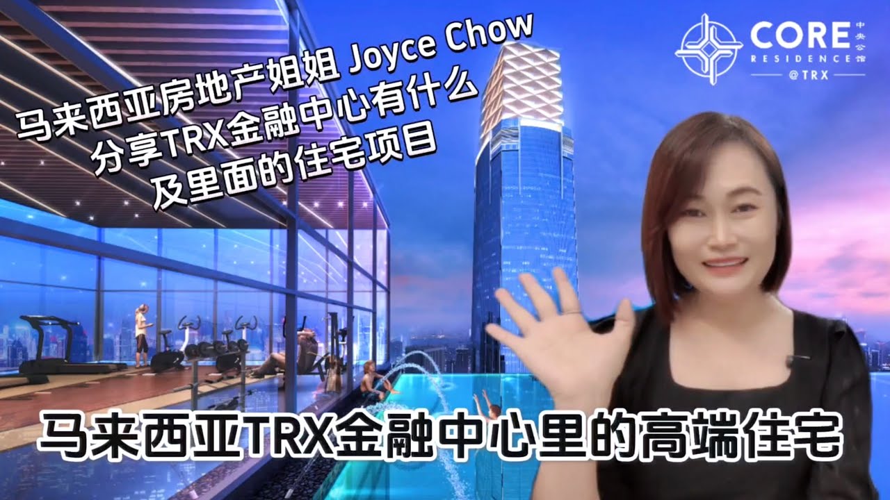 【Core Residence 中央公馆公寓】马来西亚金融中心高级公寓 | 吉隆坡黄金三角 | TRX 金融中心第一个住宅项目 Core Residence 中央公馆 | KLCC Property