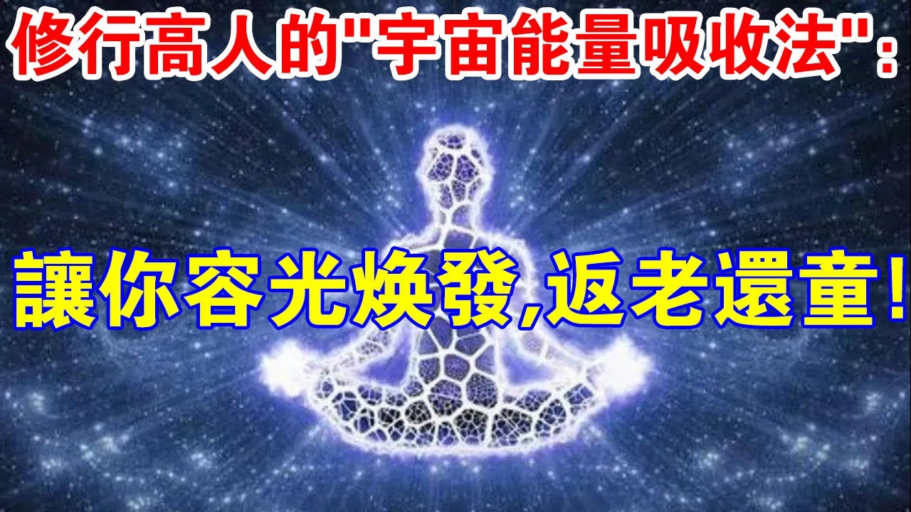神秘力量！修行高人的“宇宙能量吸收法”：讓你容光煥發，返老還童！
