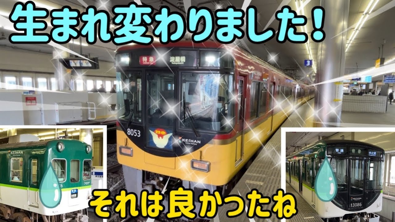 【妄想】優雅に生まれ変わった京阪8000系