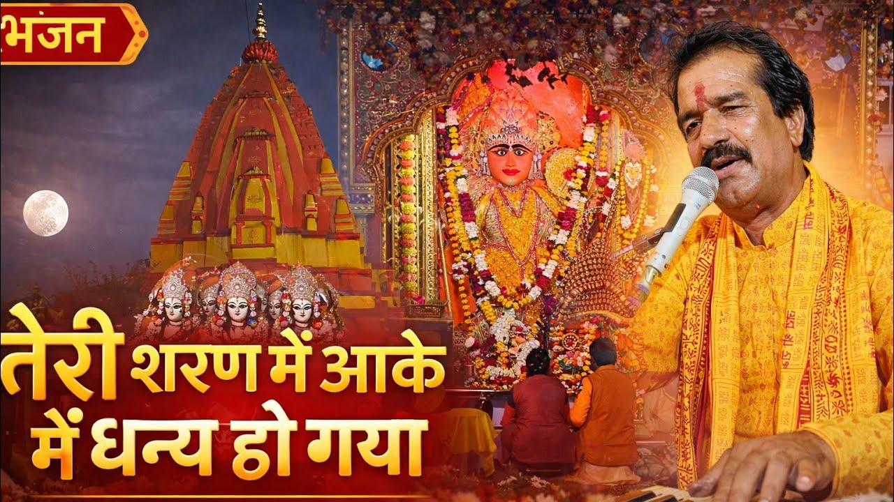 तेरी शरण में आके मैं धन्य हो गया Shree Bagicha Sarkar Mandir Karera पं. श्री पुरुषोत्तम शर्मा सलैया 