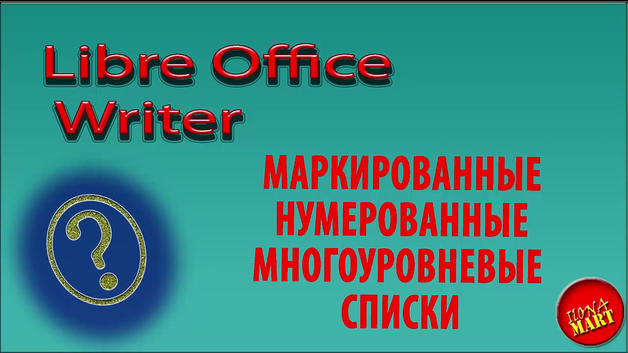 #LibreofficeWriter. Маркированные, нумерованные, многоуровневые списки