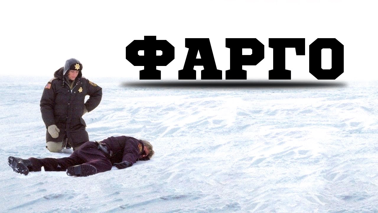 Фарго (1995) &laquo;Fargo&raquo; - Трейлер (Trailer)