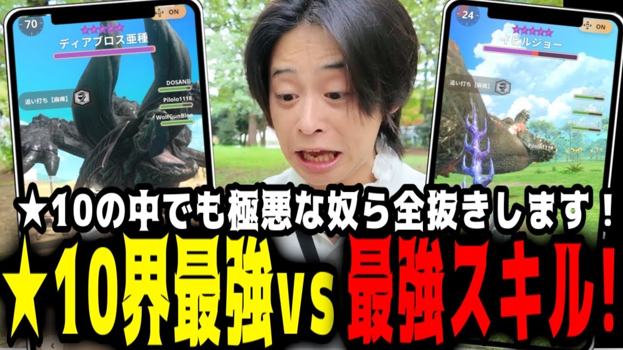 【モンハンNOW】最強★10モンスターを最強スキルパーティーで全抜き狙う！