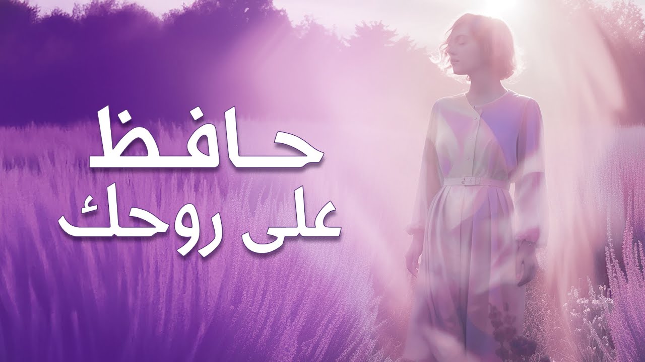 حافظ على روحك