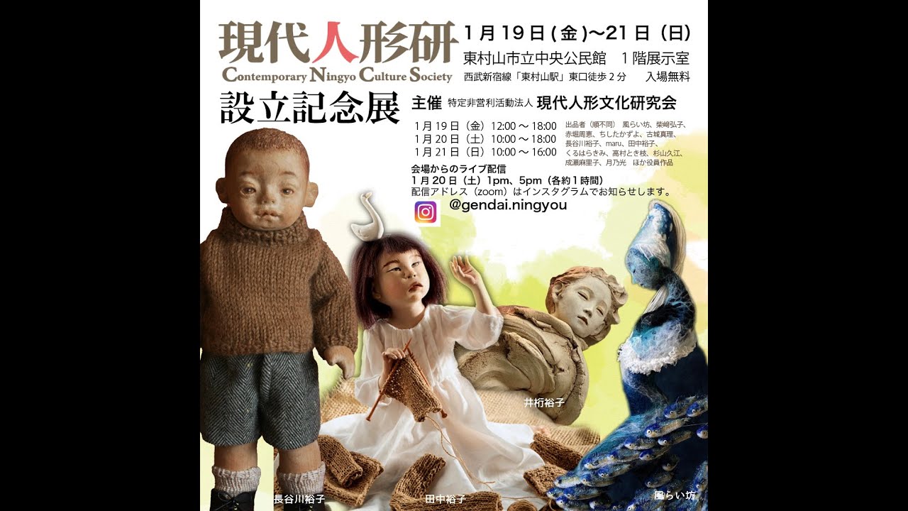 現代人形研「設立記念展 」記録動画