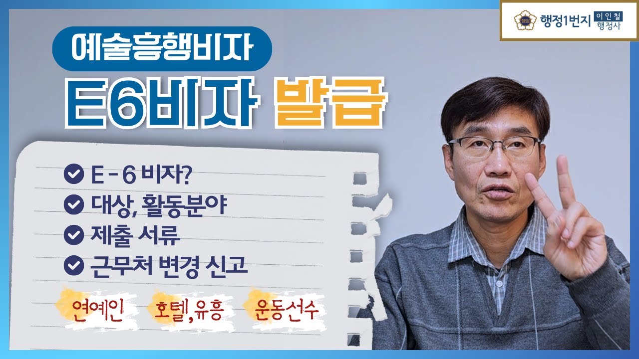 E6비자발급 하니비자 가수 연예인 운동선수 활동분야 제출서류 변경 신고 [행정1번지]