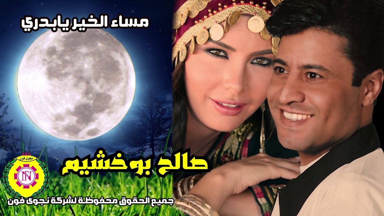 صالح بوخشيم  مساء الخير يابدري | اغاني بدويه _ نجوي فون