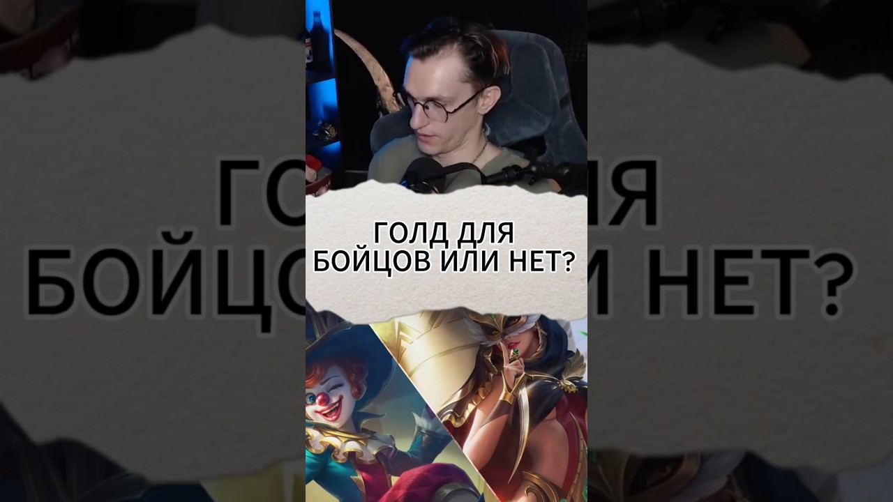 Голд для Бойцов или Нет? #mlbb #mobilelegends #alexeyfable