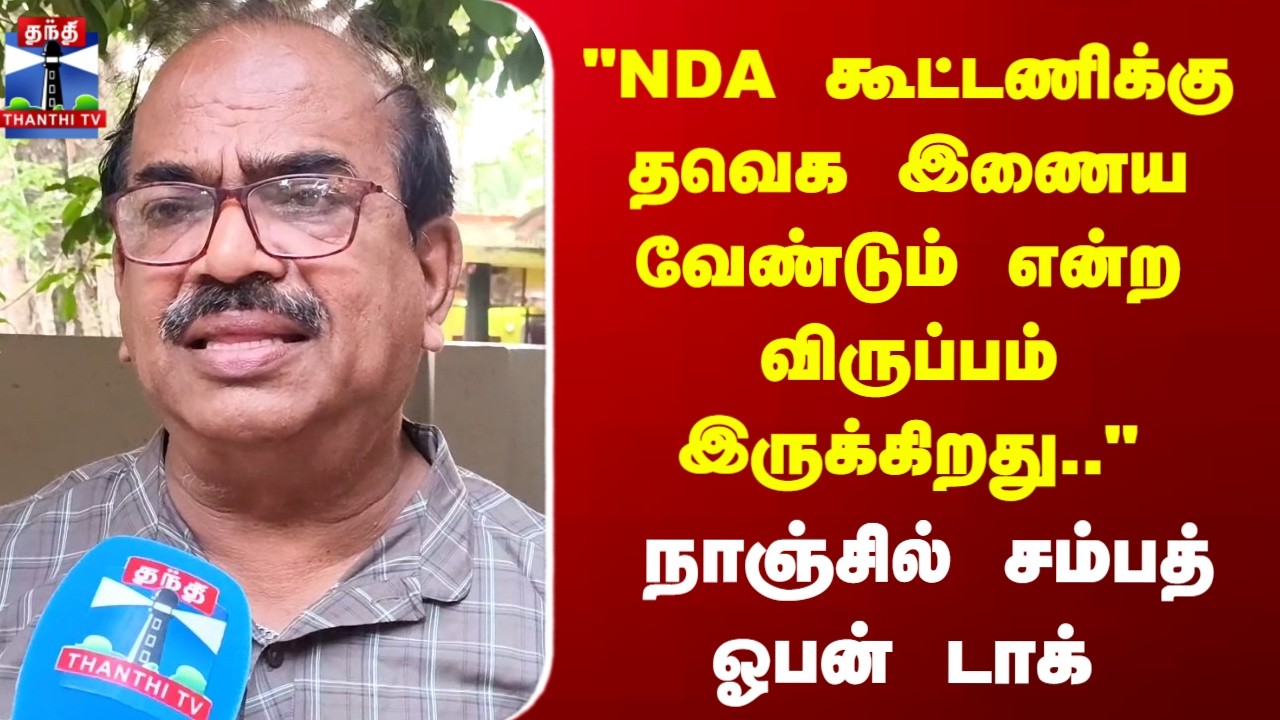 NDA கூட்டணிக்கு தவெக இணைய வேண்டும் என்ற விருப்பமும் நோக்கமும்  இருக்கிறது