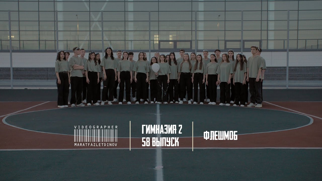 Гимназия 2 | Выпуск 58 | Флешмоб | 2023