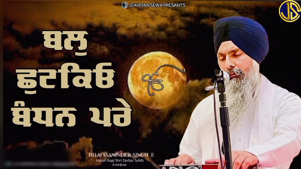 BAL CHUTKYO BANDHAN PARE... BHAI MANINDER SINGH JI HAZOORI RAGI SHRI DARBAR SAHIB AMRITSAR