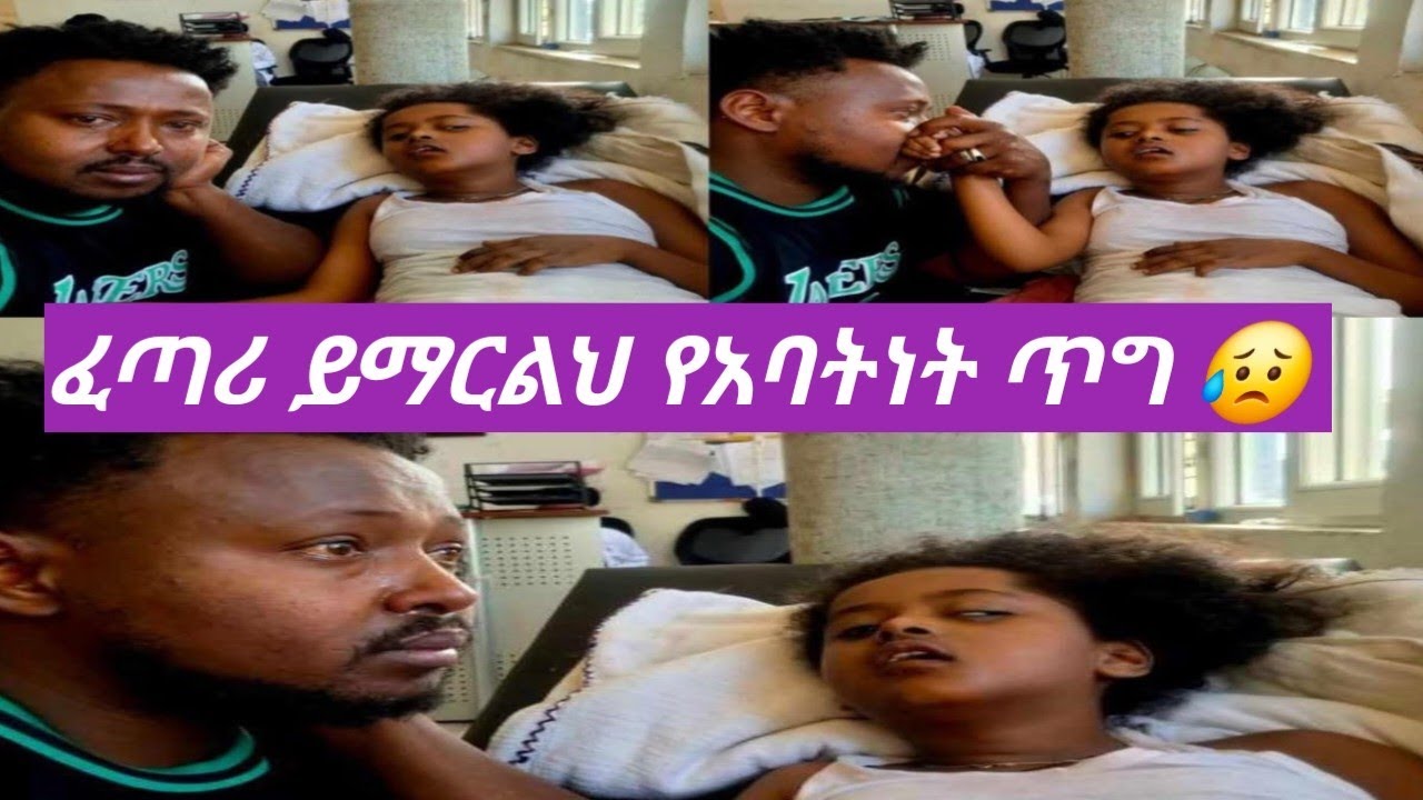ብሌን በፀና ታማለች ፈጣሪ ይማርሽ አንተ ጀግና አባት ፈጣሪ ልጅህን ይማርልህ😥