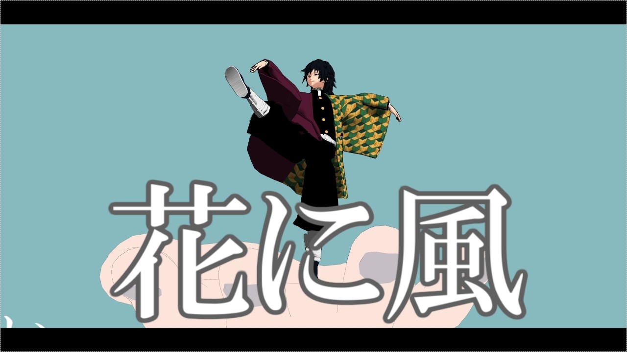 【鬼滅のMMD】花に風【冨岡義勇】