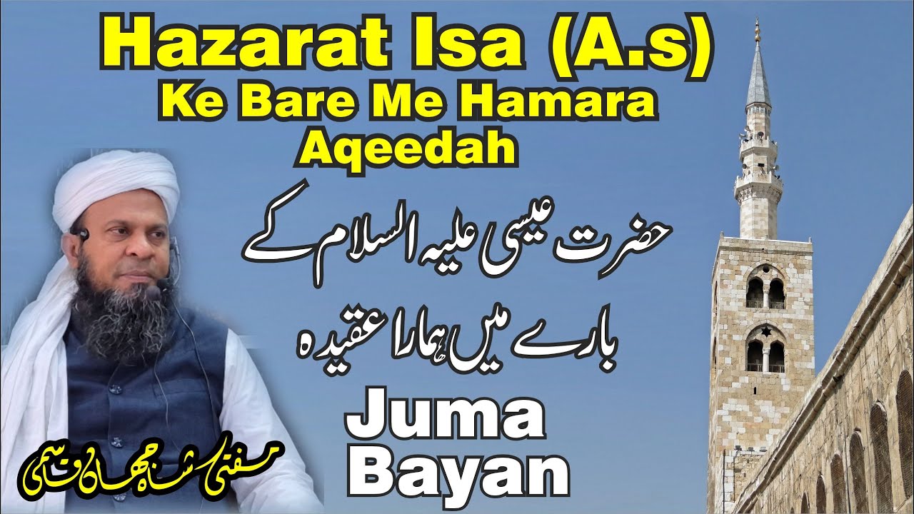 Juma Bayan | H  Isa Alaihis Salam Ke Bare Me Hamara Aqeedah | Esa Ibne Maryam |Mufti Shahjahan Qasmi