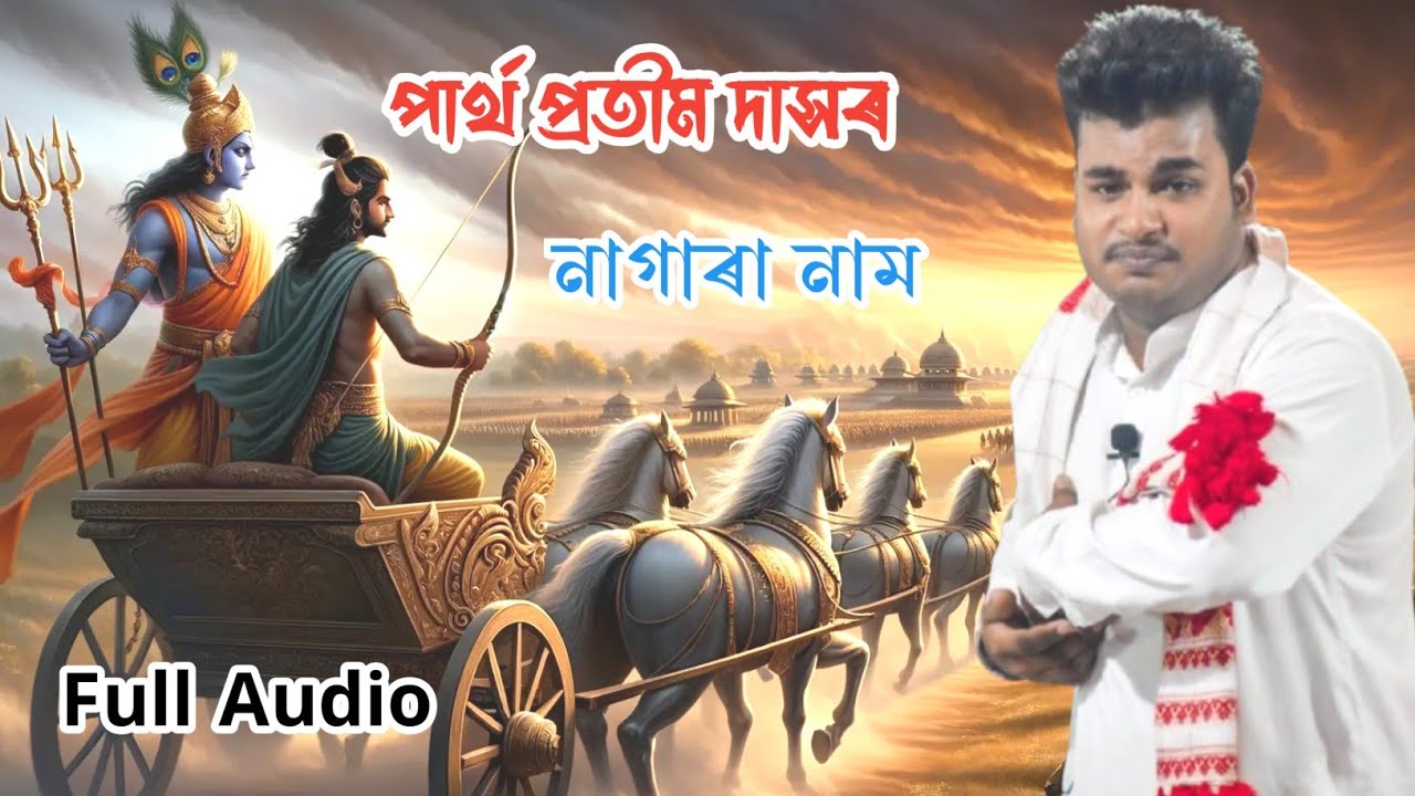 new Nagara Naam Partha Pratim Das//8099323443// লিখক:- ৰঞ্জিত ডেকা