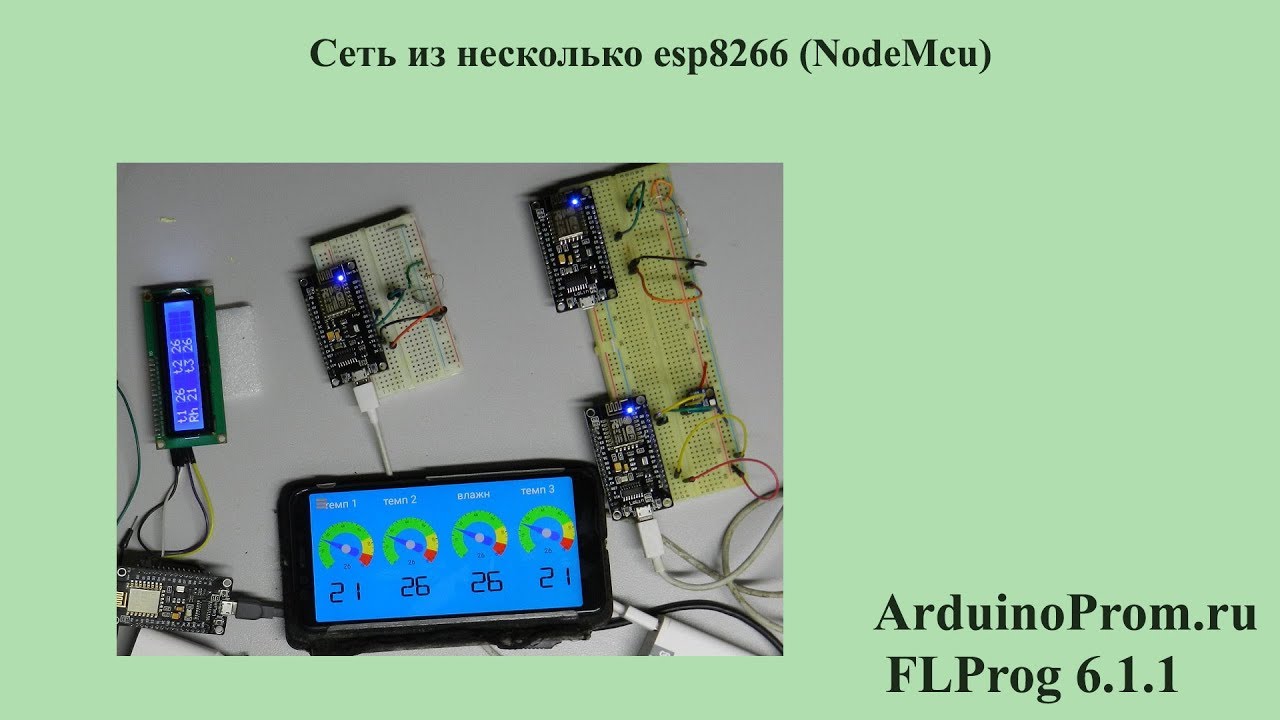 Сеть из несколько esp8266 (NodeMcu)