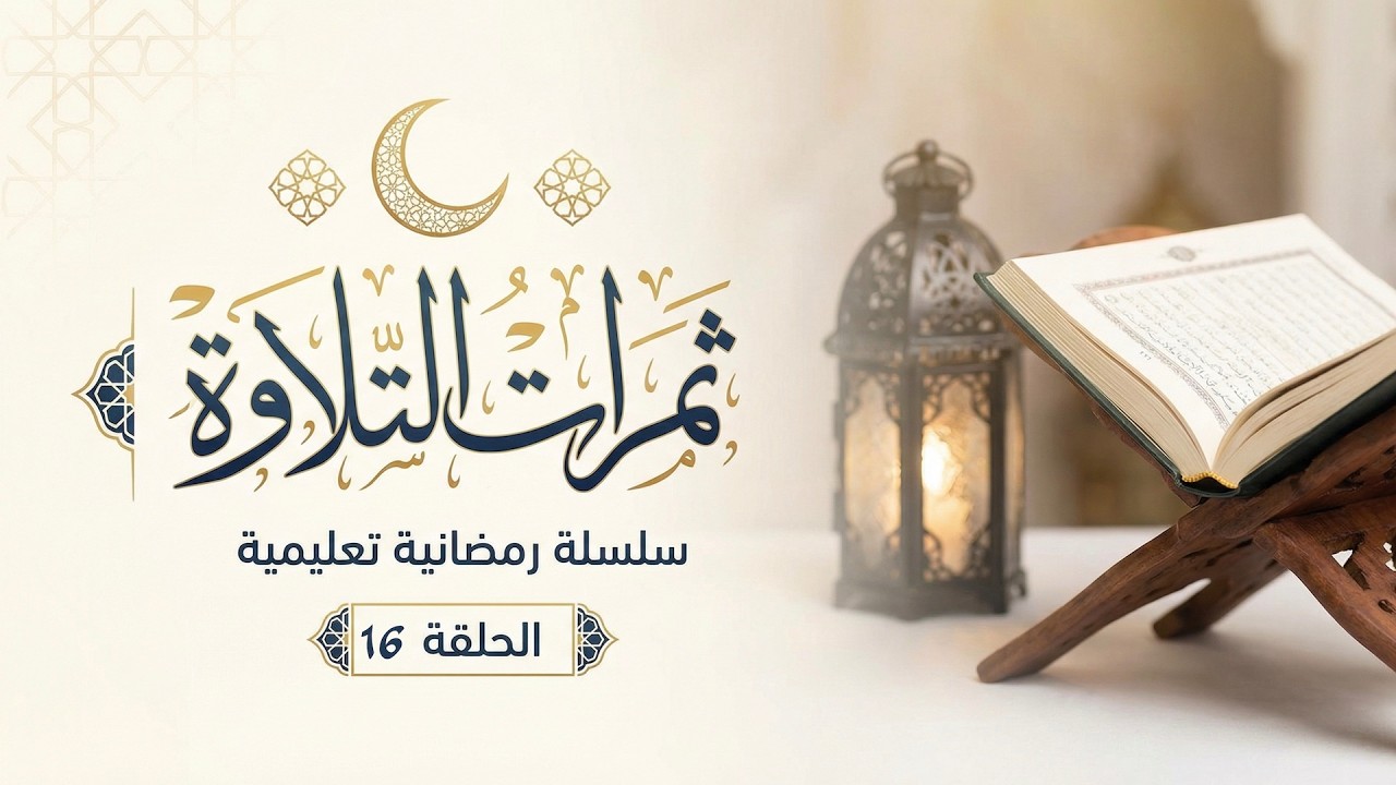 ثمرات التّلاوة - الحلقة 16 | أهل الله وخاصّته