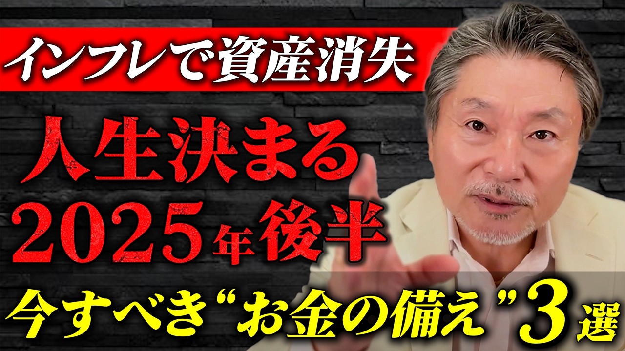 “貧乏になりたくない人”が2025年「後半」絶対やるべきこと3選 #お金 #経済 #ニュース