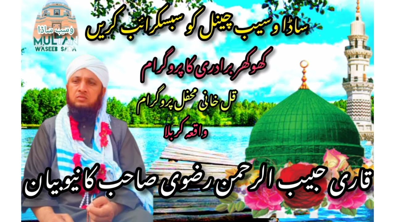Qari habibur Rahman rizvi  ka bayansaraiki zuban me kulkhani mehfil khokhar biradari ki 2022/7/30