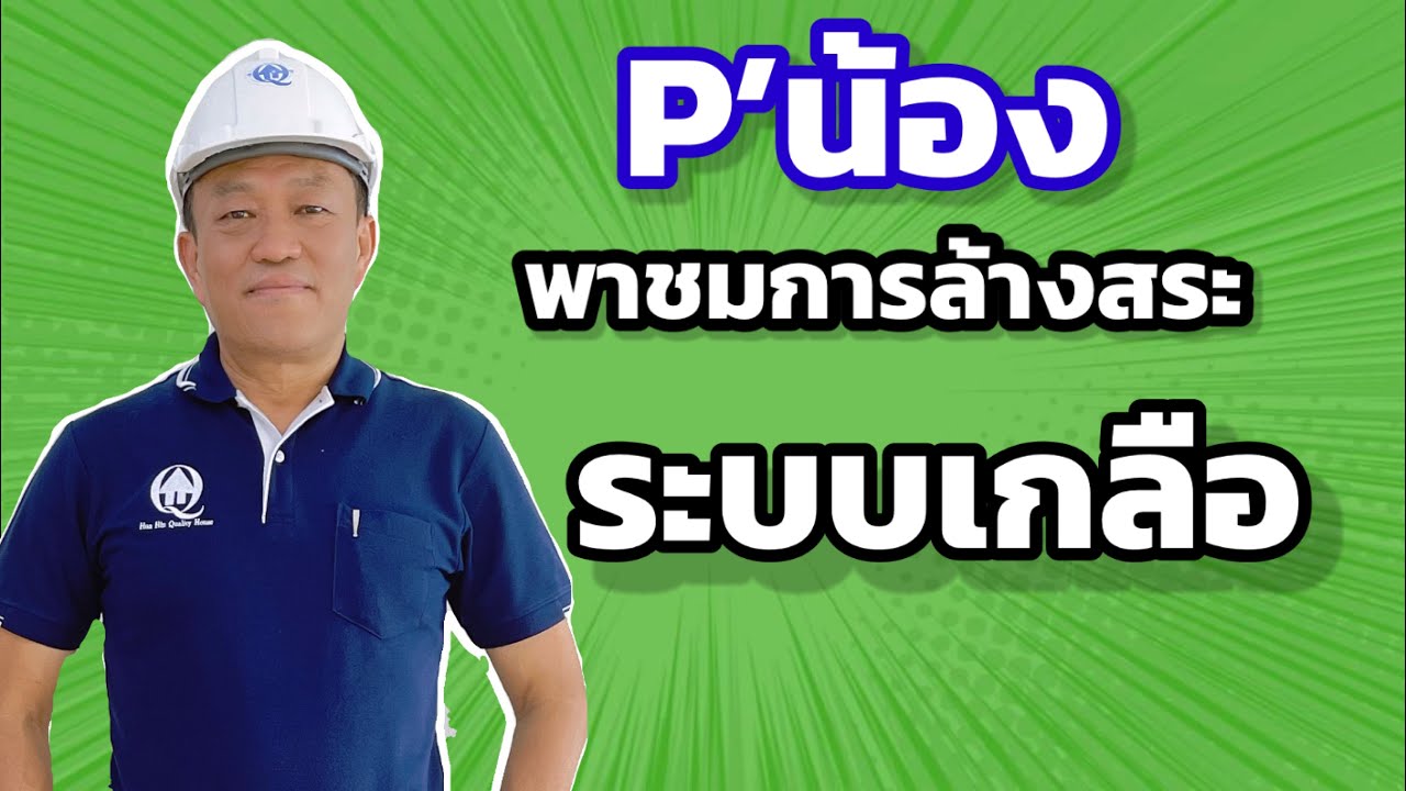 การล้างสระระบบเกลือ l เครื่องเกลือ l ระบบเกลือผลิตคลอลีน