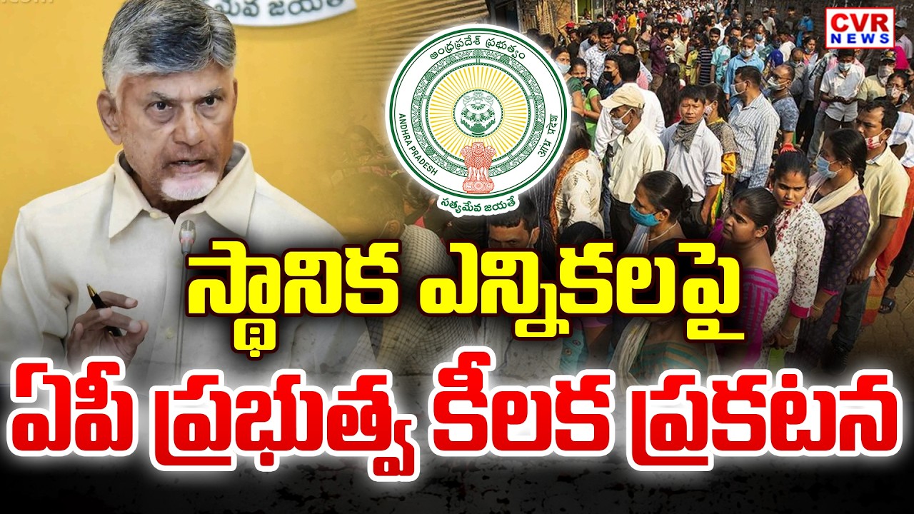 AP Government Key Announcement On Local Elections || CM Chandrababu || CVR News