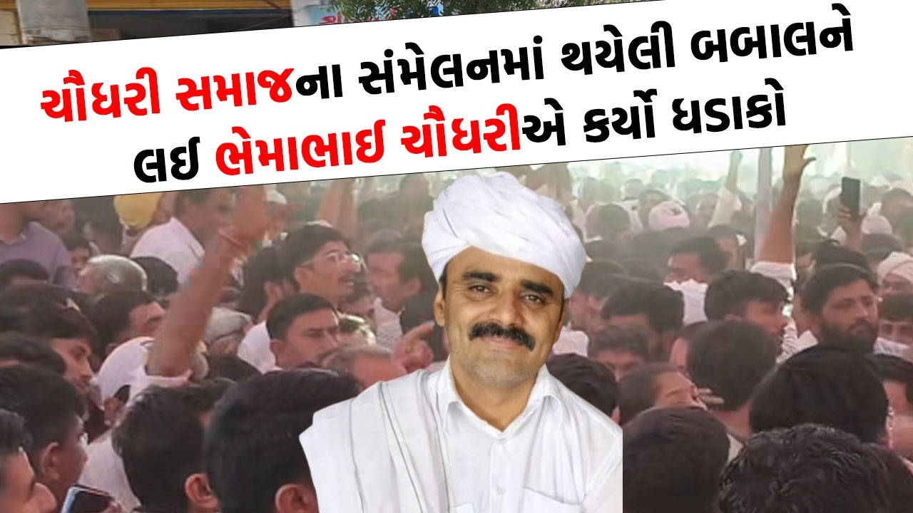 ચૌધરી સમાજના સંમેલનમાં યુવાનો અને આગેવાન વચ્ચે થયો મોટો ડખો, ભેમા ચૌધરી જણાવી હકીકત
