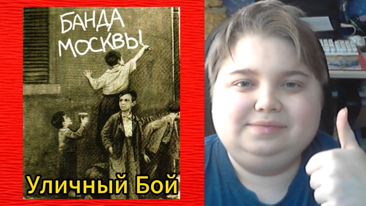 реакция на Банда Москвы - Уличный Бой - Street Fight