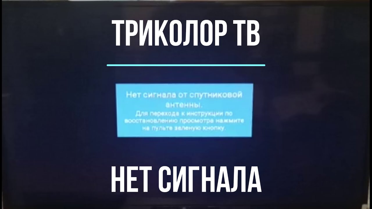 Триколор ТВ нет сигнала